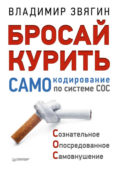Бросай курить! САМОкодирование по системе СОС - Звягин Владимир