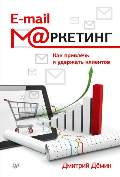 Дмитрий Демин — E-mail-маркетинг. Как привлечь и удержать клиентов