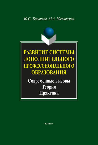 Ю. С. Тюнников — Развитие системы дополнительного профессионального образования. Современные вызовы, теория, практика