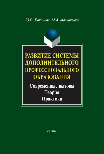 Обложка книги Развитие системы дополнительного профессионального образования. Современные вызовы, теория, практика, Ю. С. Тюнников