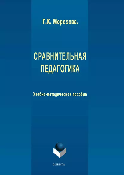 Обложка книги Сравнительная педагогика, Г. К. Морозова