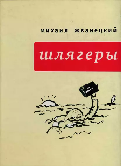 Обложка книги Шлягеры (сборник), Михаил Жванецкий