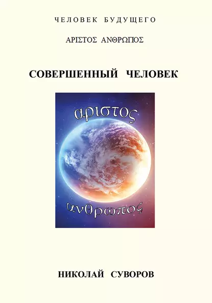 Обложка книги Совершенный человек, Николай Суворов