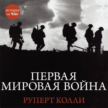 Первая мировая война (Руперт Колли). 2011г. 
