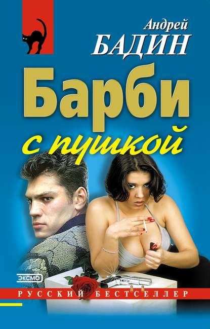 

Барби с пушкой