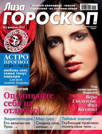Журнал «Лиза. Гороскоп» №02/2014 - ИД «Бурда»