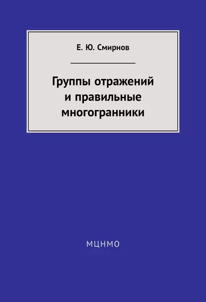 Обложка книги Группы отражений и правильные многогранники, Е. Ю. Смирнов