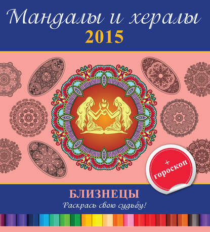 Мандалы и хералы на 2015 год + гороскоп. Близнецы (Группа авторов). 2014г. 