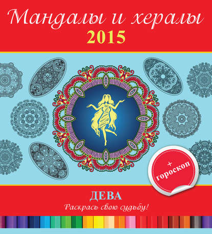 Мандалы и хералы на 2015 год + гороскоп. Дева - Группа авторов