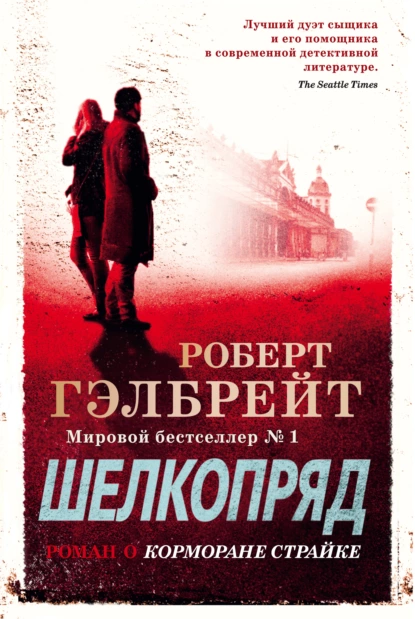 Обложка книги Шелкопряд, Роберт Гэлбрейт