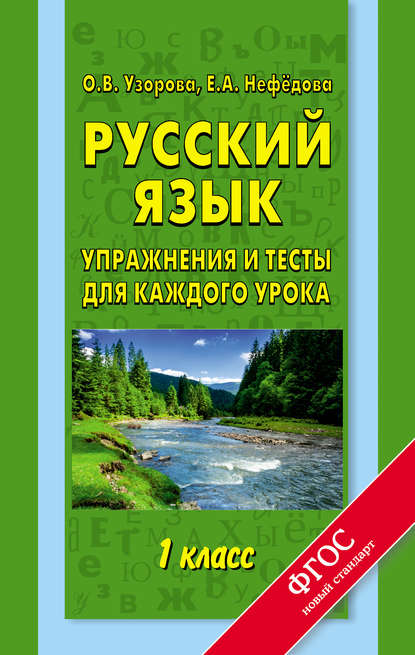 

Русский язык. Упражнения и тесты для каждого урока. 1 класс