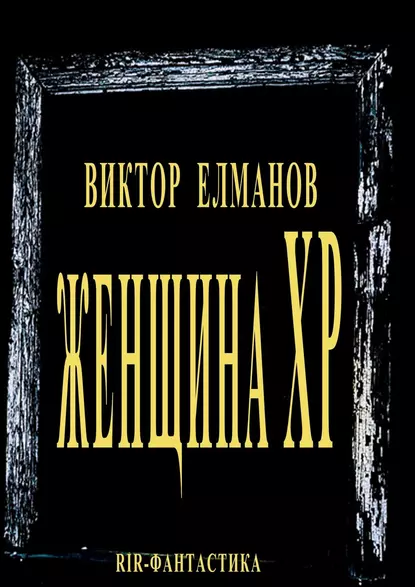 Обложка книги Женщина XP, Виктор Сергеевич Елманов