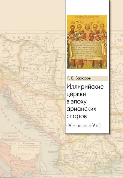 

Иллирийские церкви в эпоху арианских споров (IV – начало V в.)