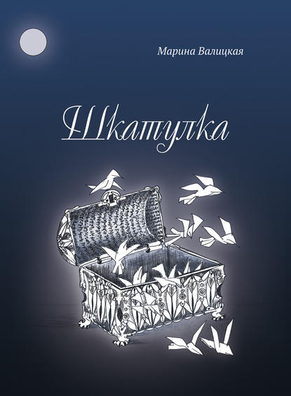

Шкатулка