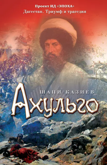 Обложка книги Ахульго, Шапи Казиев