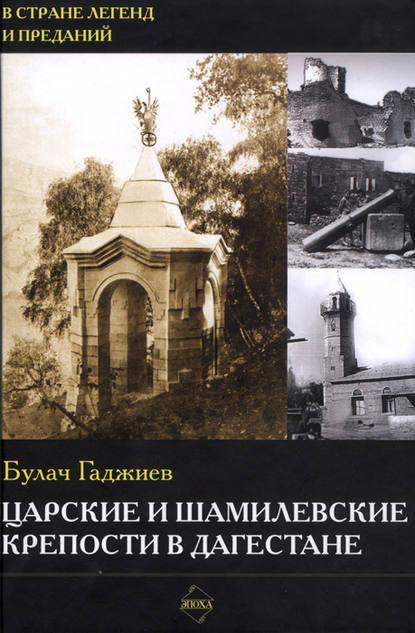 Булач Имадутдинович Гаджиев - Царские и шамилевские крепости в Дагестане