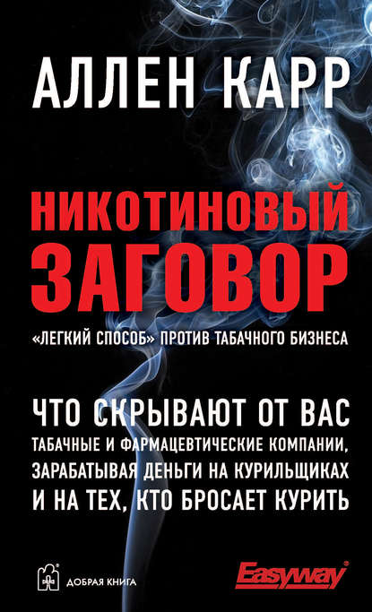 

Никотиновый заговор