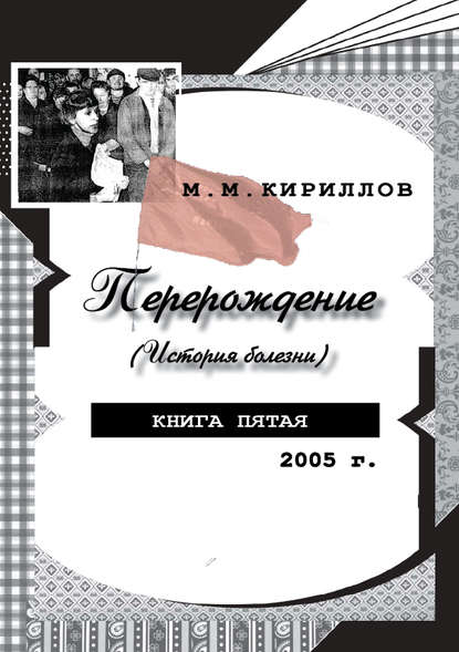 

Перерождение (история болезни). Книга пятая. 2005 г.