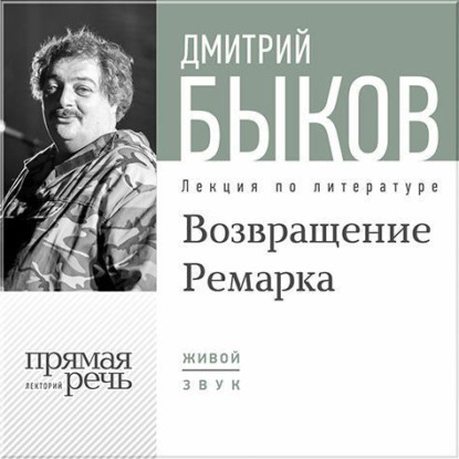 Дмитрий Быков — Лекция «Возвращение Ремарка. Лекция 2»