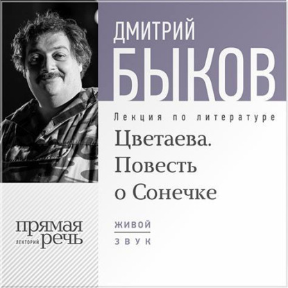 Дмитрий Быков — Лекция «Цветаева. Повесть о Сонечке»