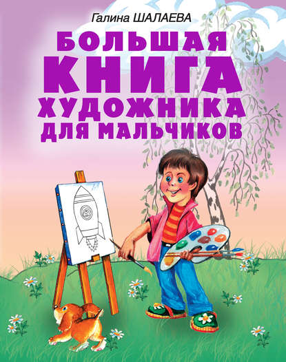 Г. П. Шалаева — Большая книга художника для мальчиков