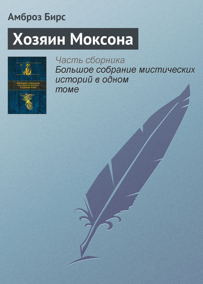 

Хозяин Моксона