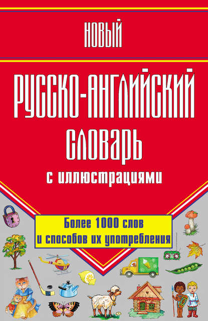 Г. П. Шалаева - Новый русско-английский словарь с иллюстрациями