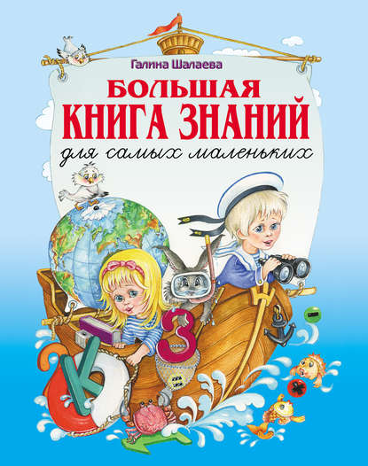 Г. П. Шалаева — Большая книга знаний для самых маленьких