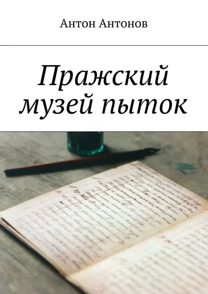 Обложка книги Пражский музей пыток, Антон Антонов