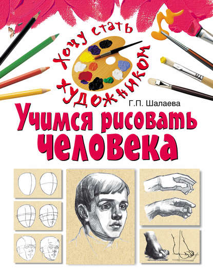 Г. П. Шалаева - Учимся рисовать человека