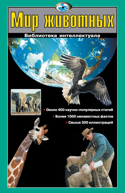 Г. П. Шалаева - Мир животных