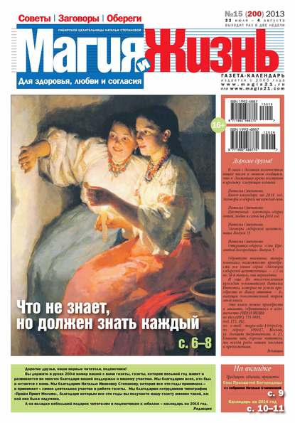 Магия и жизнь. Газета сибирской целительницы Натальи Степановой №15/2013 (Магия и жизнь). 2013г. 