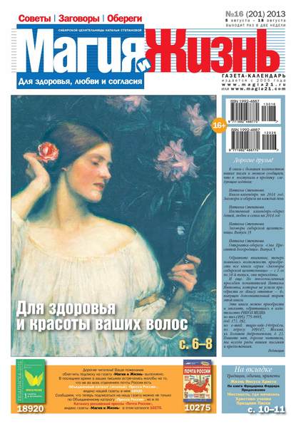 Магия и жизнь. Газета сибирской целительницы Натальи Степановой №16/2013 - Магия и жизнь