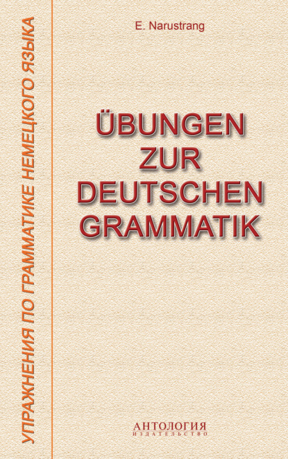 Е. В. Нарустранг — ?bungen zur deutschen Grammatik = Упражнения по грамматике немецкого языка