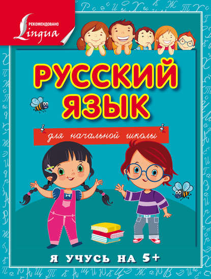 С. А. Матвеев — Русский язык для начальной школы