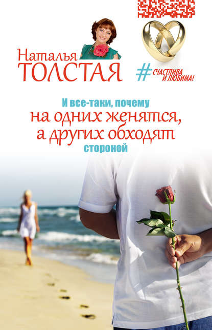 Наталья Толстая — И все-таки, почему на одних женятся, а других обходят стороной