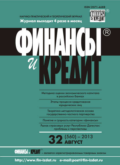 Отсутствует — Финансы и Кредит № 32 (560) 2013