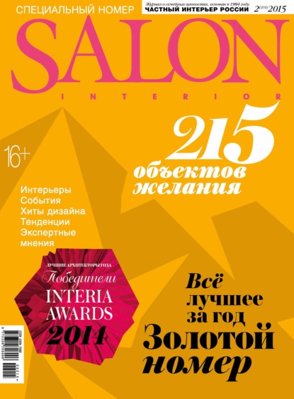 ИД «Бурда» — SALON-interior №02/2015