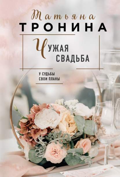 Татьяна Михайловна Тронина - Чужая свадьба