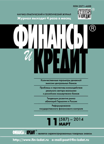 Отсутствует — Финансы и Кредит № 11 (587) 2014