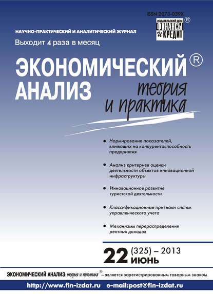 Экономический анализ: теория и практика № 22 (325) 2013