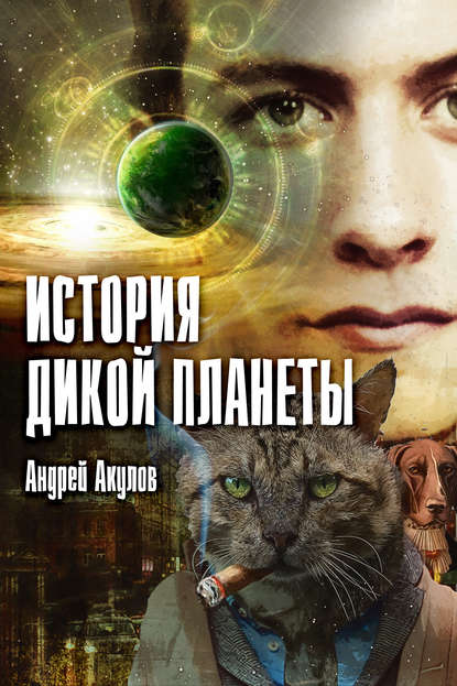 Андрей Григорьевич Акулов - История дикой планеты