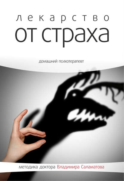 

Лекарство от страха