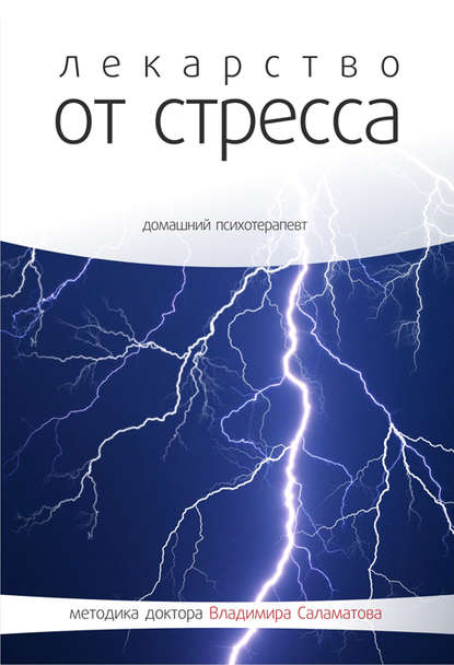 

Лекарство от стресса