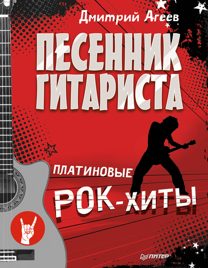 Дмитрий Агеев — Песенник гитариста. Платиновые рок-хиты