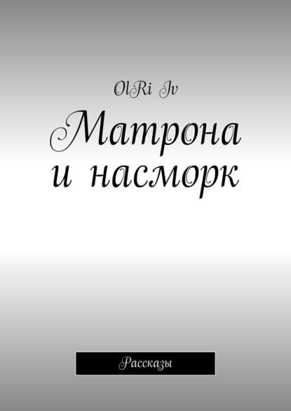 OlRi Iv — Матрона и насморк (сборник)