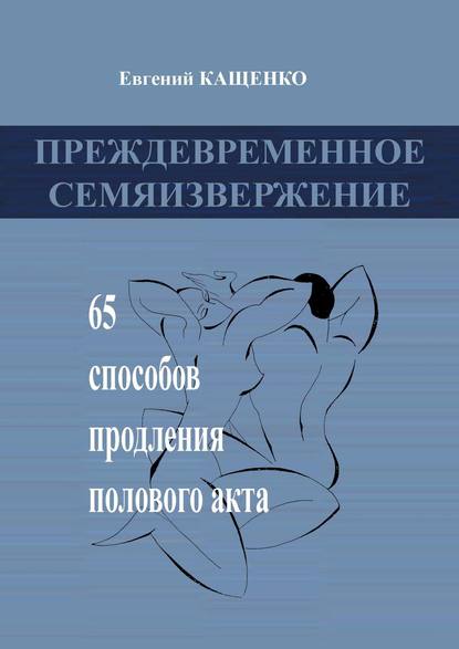 Евгений Августович Кащенко - Преждевременное семяизвержение. 65 способов продления полового акта