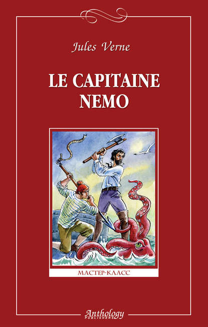 Жюль Верн - Le capitaine Nemo / Капитан Немо