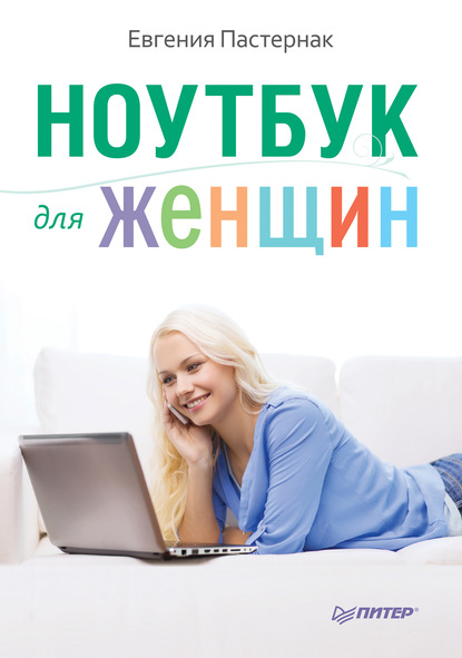 Евгения Пастернак — Ноутбук для женщин