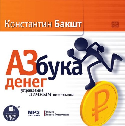 Азбука денег: управление личным кошельком (Константин Бакшт). 2015г. 